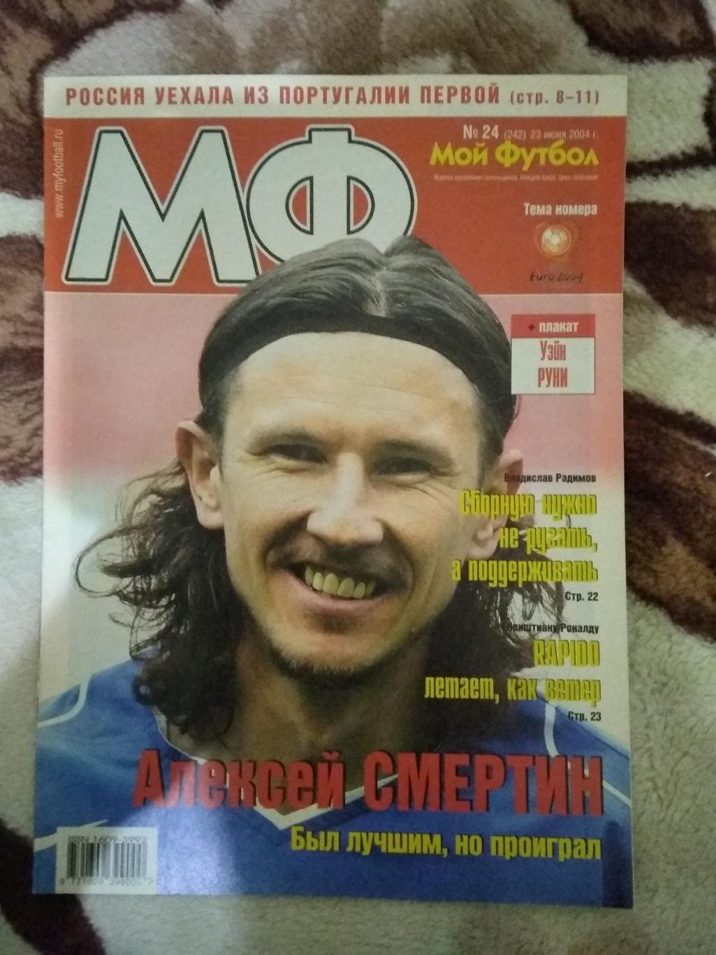 Журнал.Мой футбол №24 2004 г. (Чемпионат Европы) (постер).