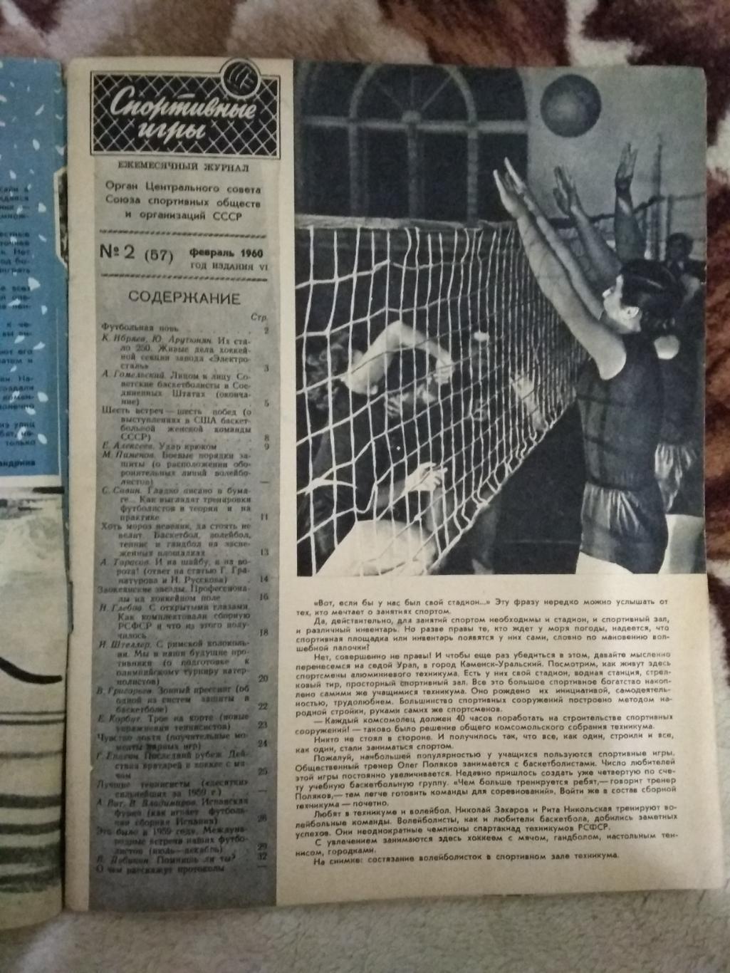 Журнал. Спортивные игры № 2 1960 г. 1
