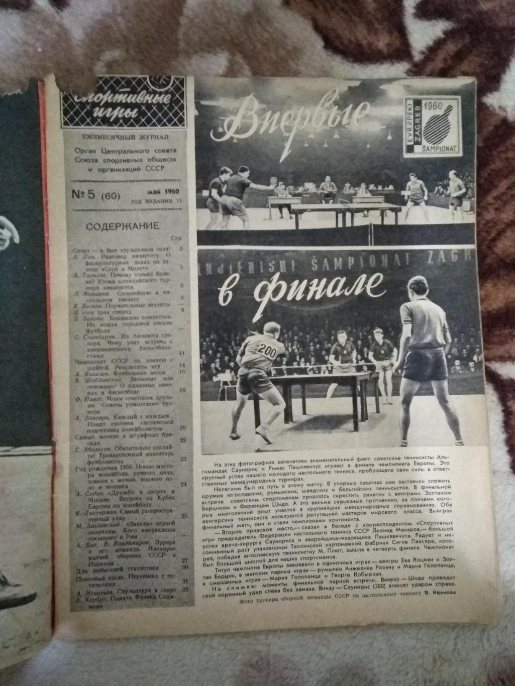 Журнал. Спортивные игры № 5 1960 г. 1