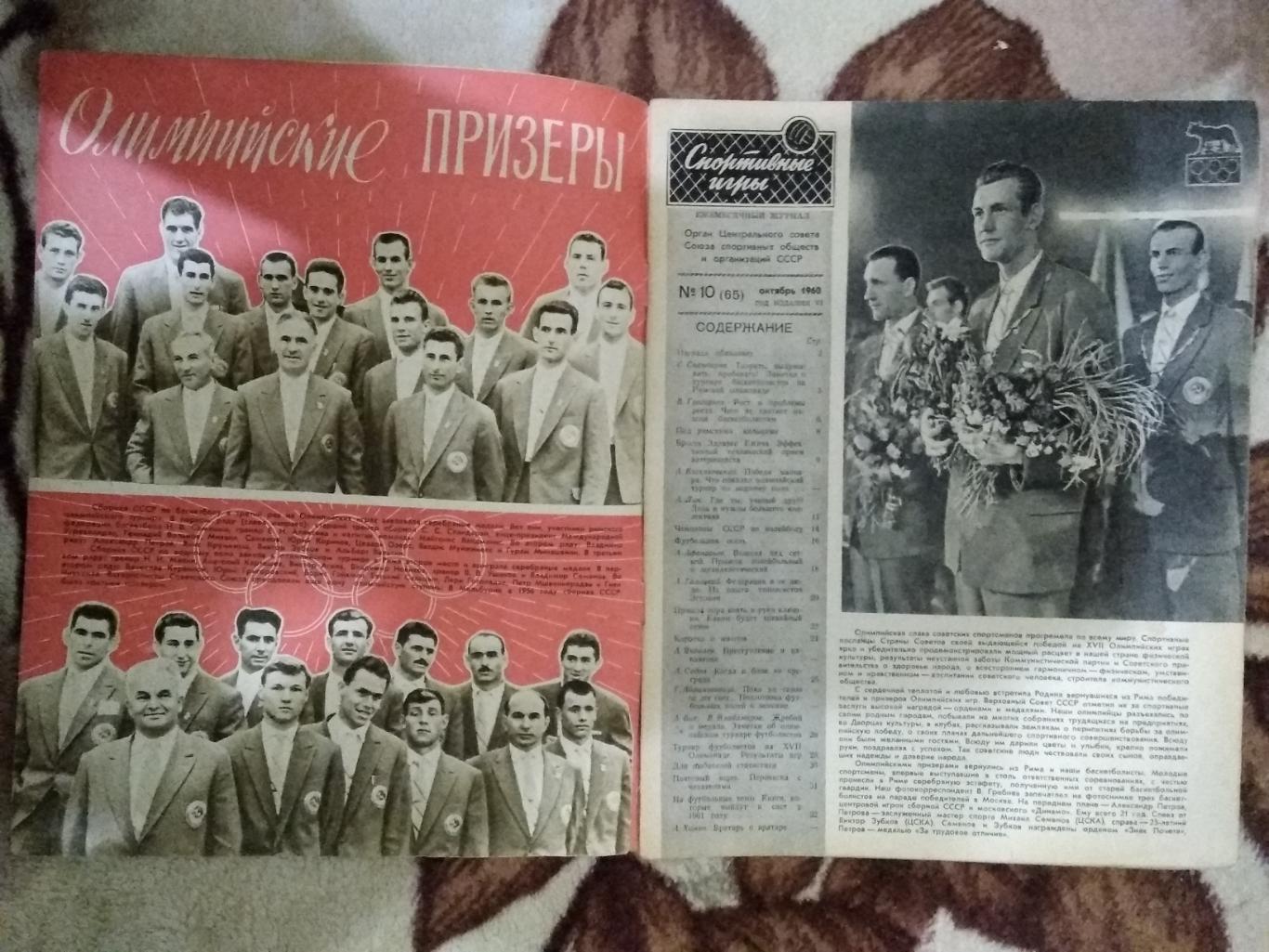 Журнал. Спортивные игры № 10 1960 г. 1