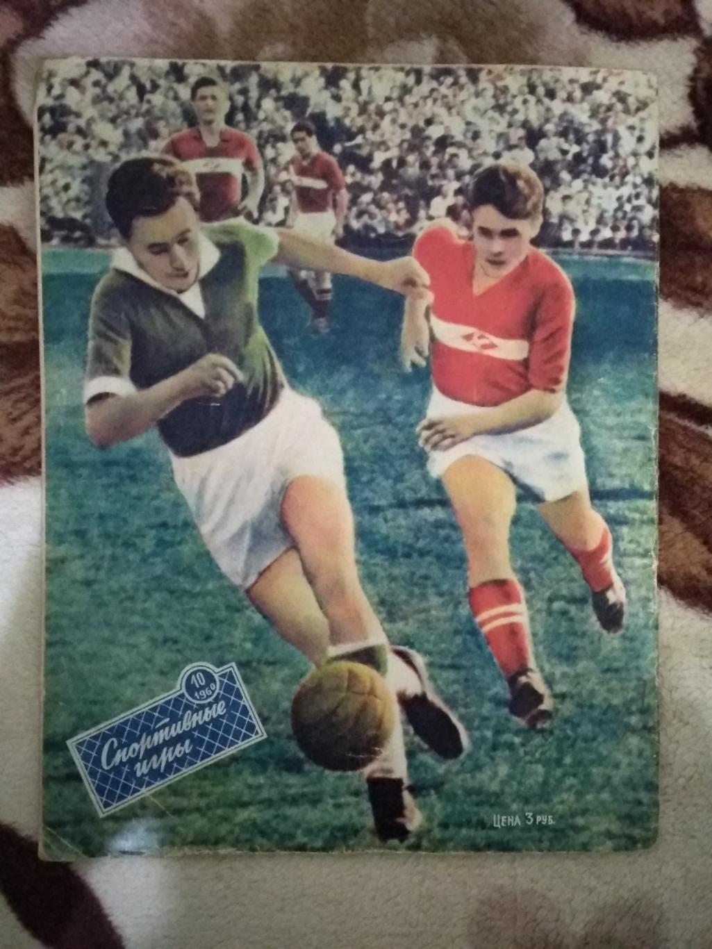 Журнал. Спортивные игры № 10 1960 г. 4