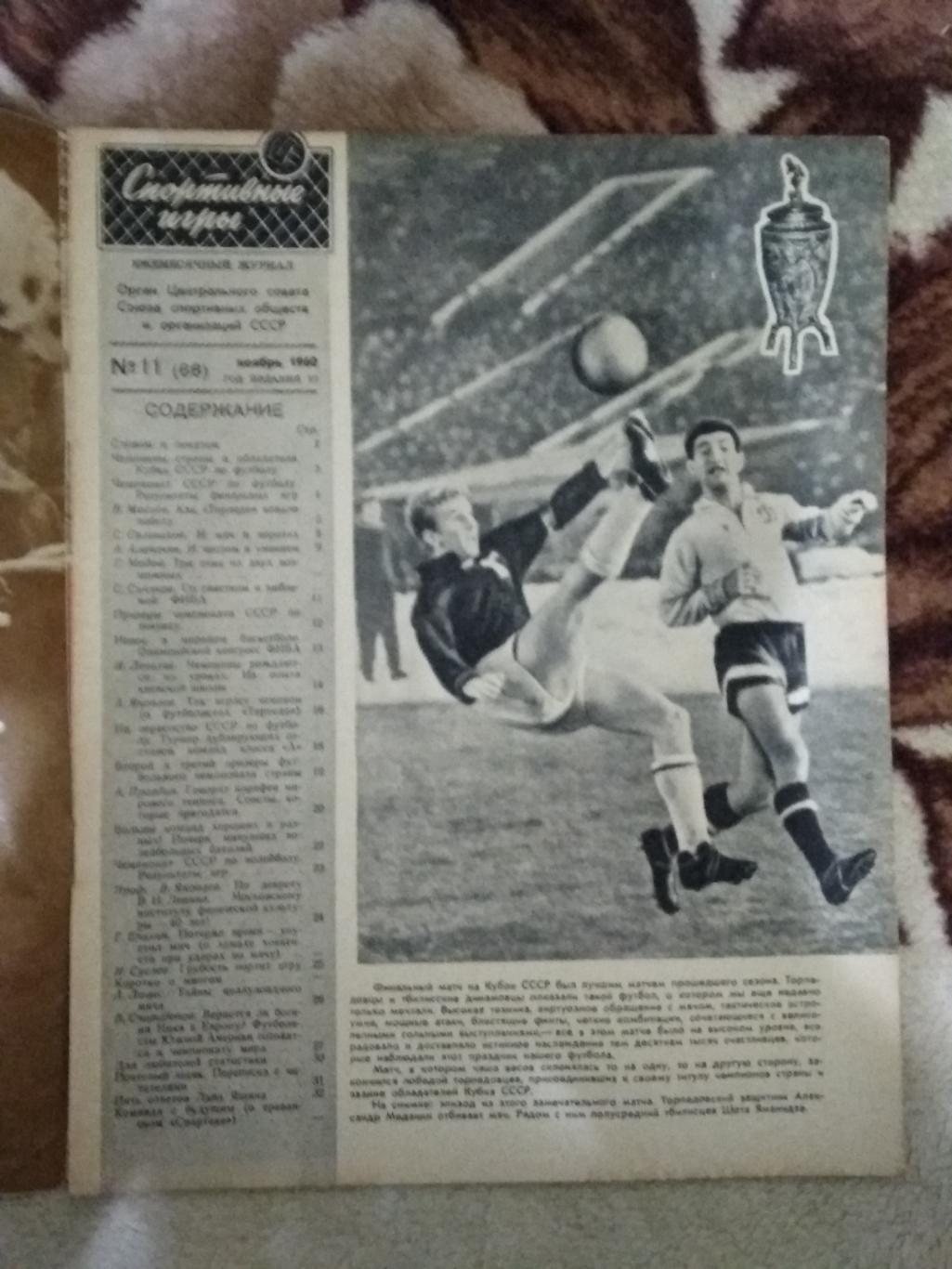 Журнал. Спортивные игры № 11 1960 г. 1