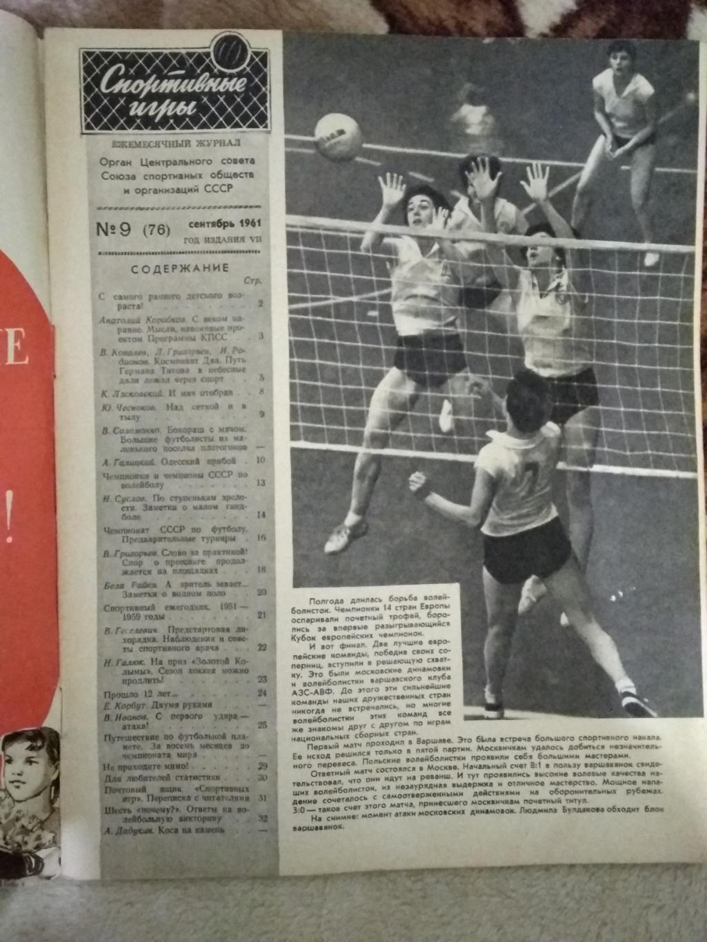 Журнал. Спортивные игры № 9 1961 г. 1
