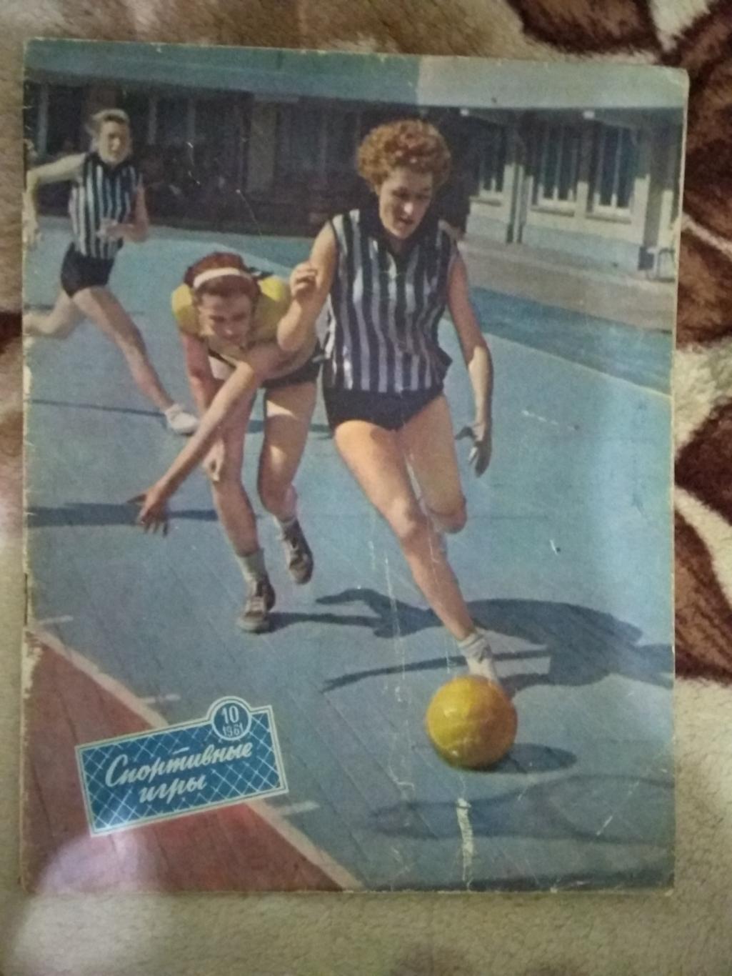 Журнал. Спортивные игры № 10 1961 г.