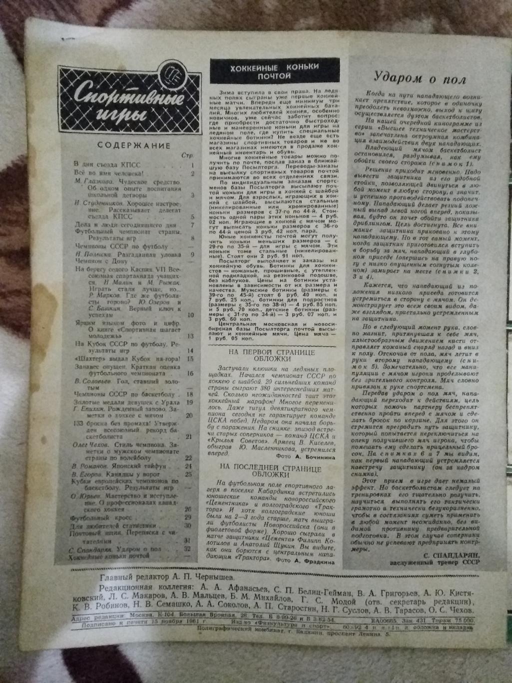 Журнал. Спортивные игры № 11 1961 г. 1