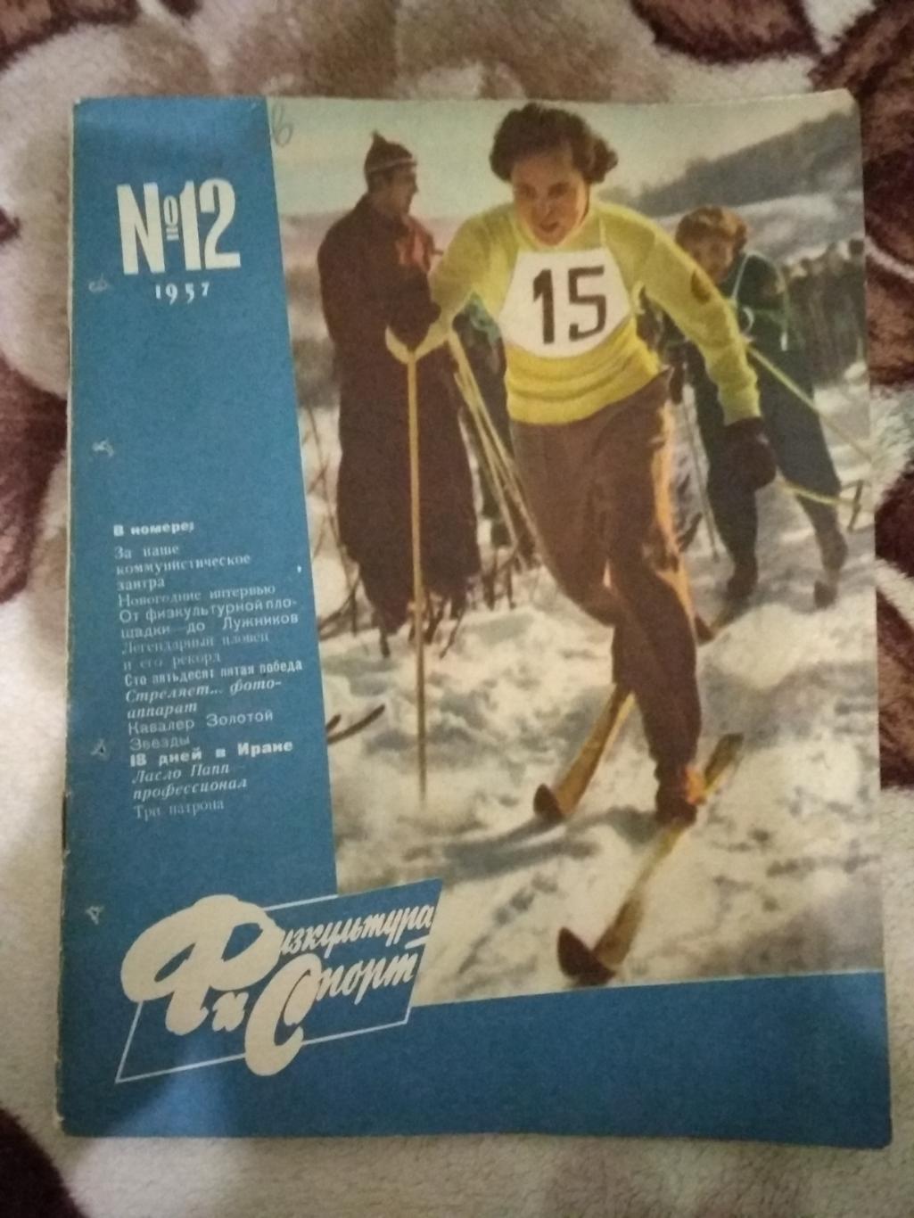 Журнал.Физкультура и спорт № 12 1957 г. (ФиС).