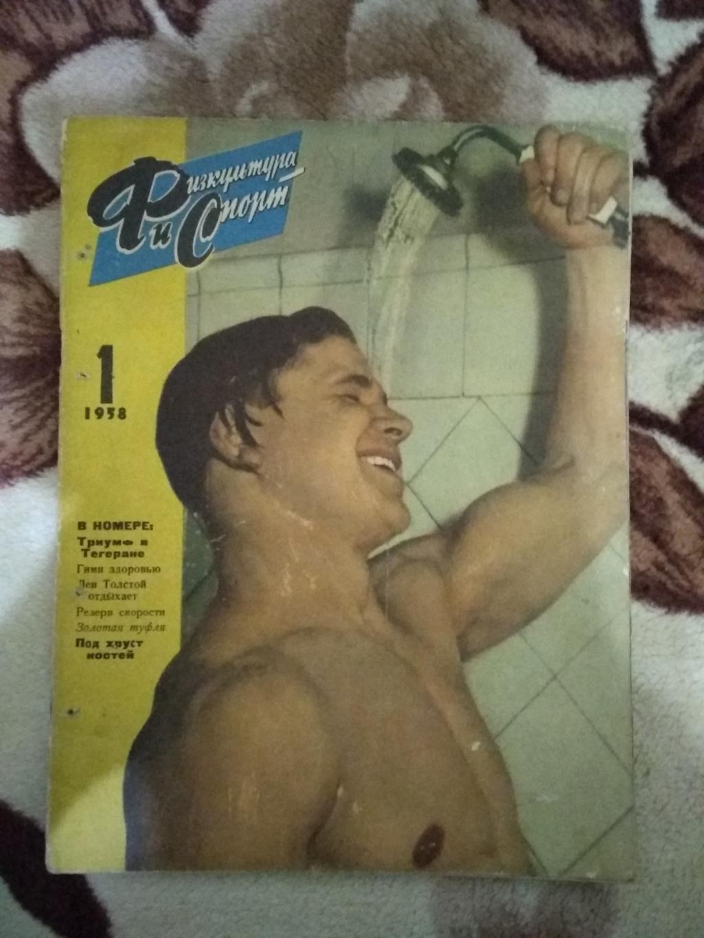 Журнал.Физкультура и спорт № 1 1958 г. (ФиС).