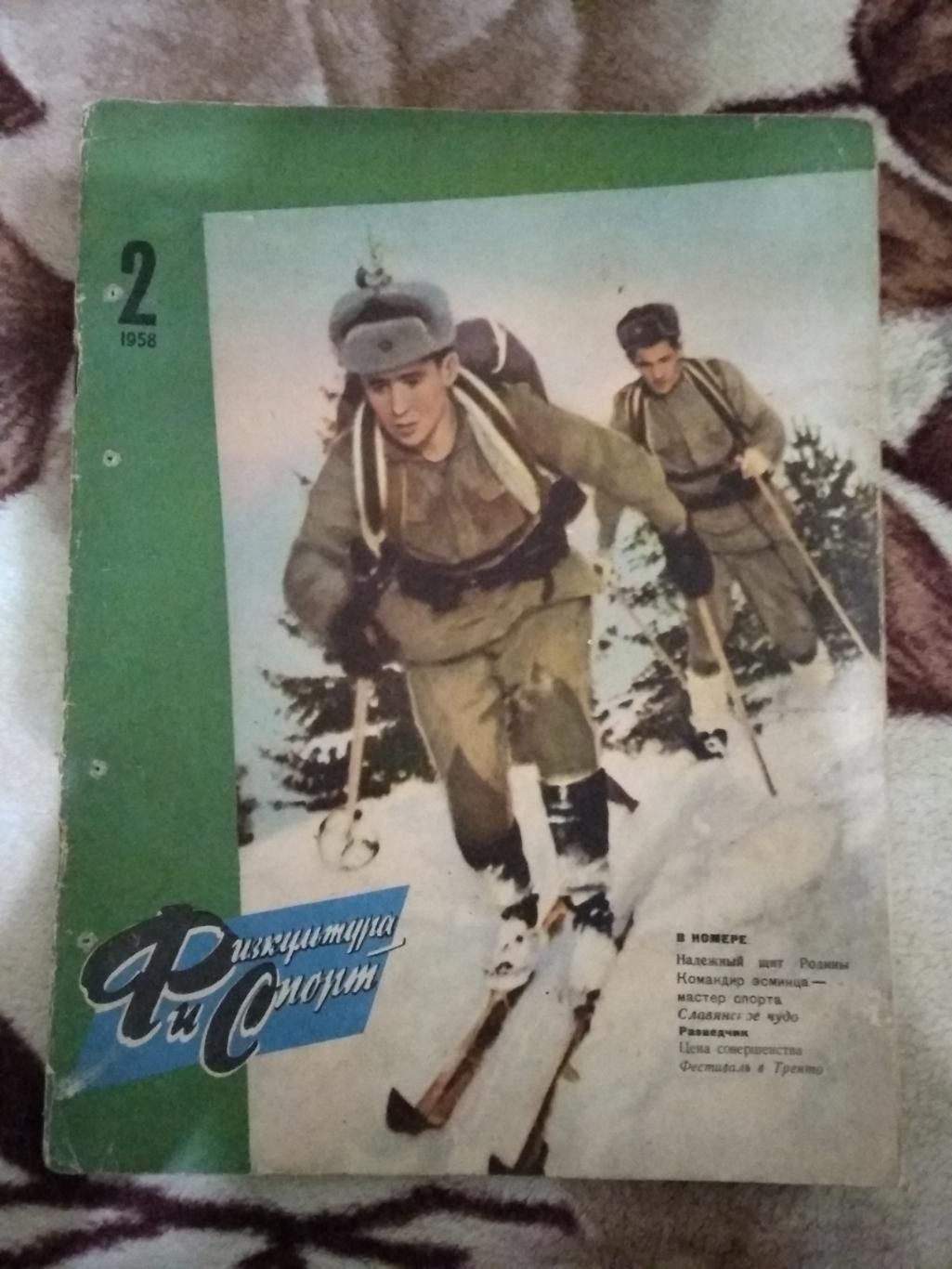 Журнал.Физкультура и спорт № 2 1958 г. (ФиС).