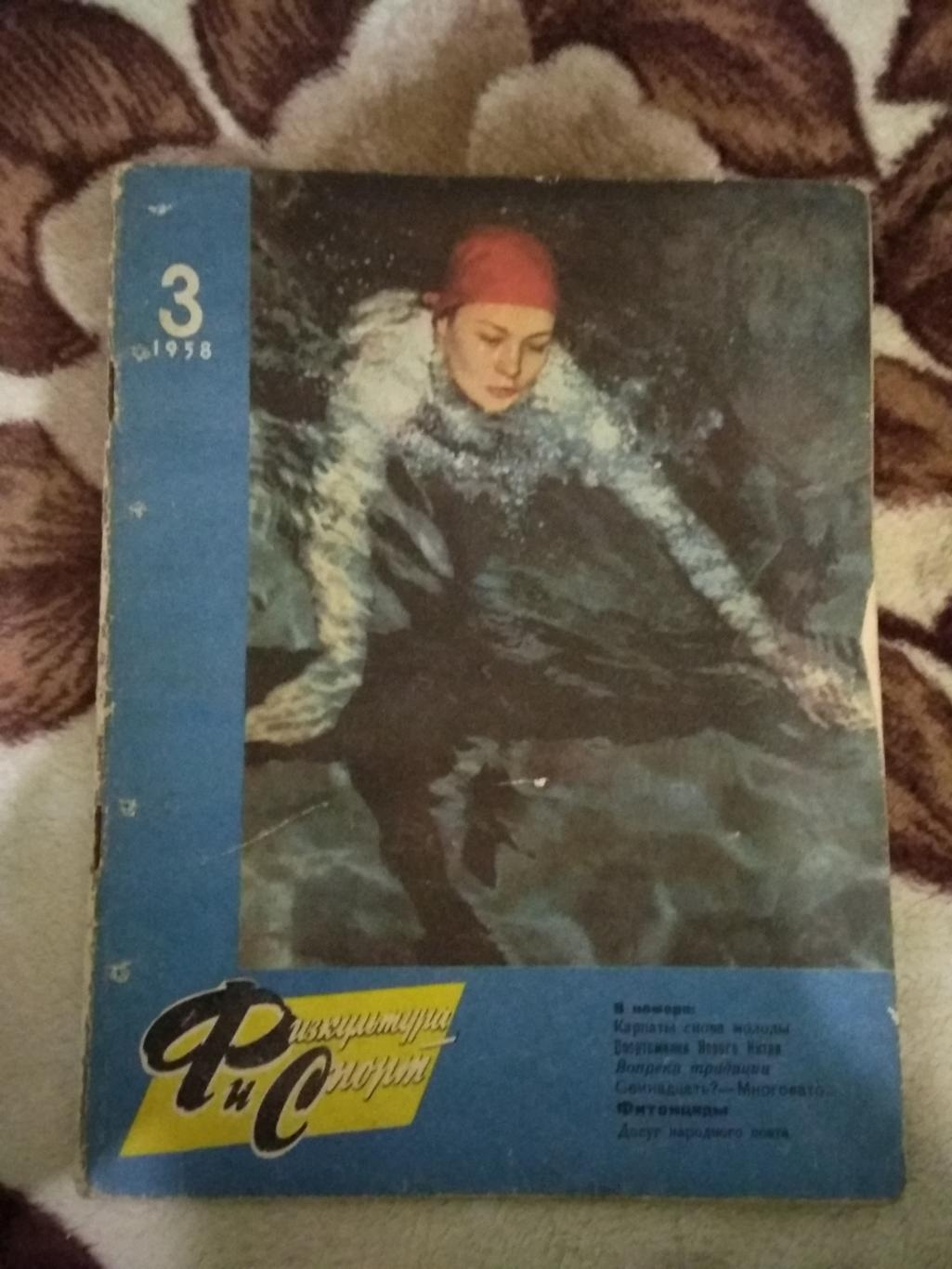 Журнал.Физкультура и спорт № 3 1958 г. (ФиС).