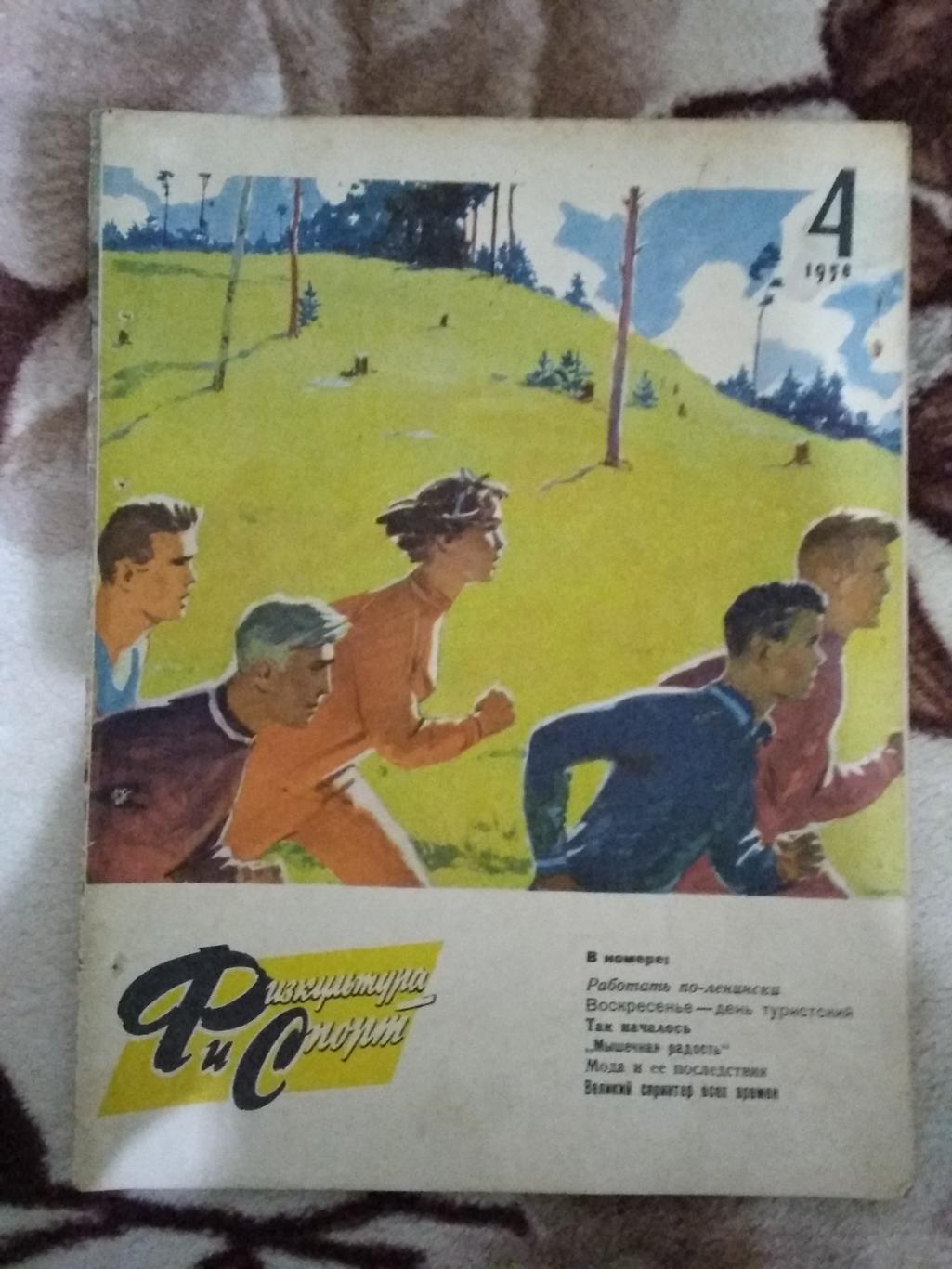 Журнал.Физкультура и спорт № 4 1958 г. (ФиС).