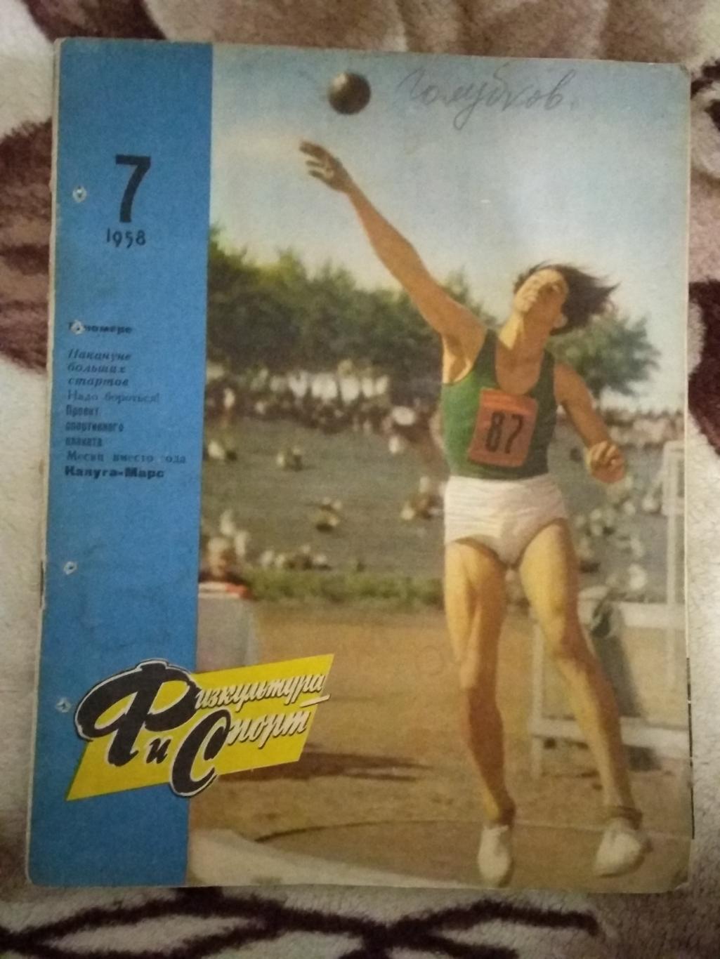 Журнал.Физкультура и спорт № 7 1958 г. (ФиС).