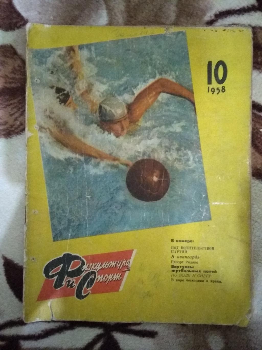 Журнал.Физкультура и спорт № 10 1958 г. (ФиС).