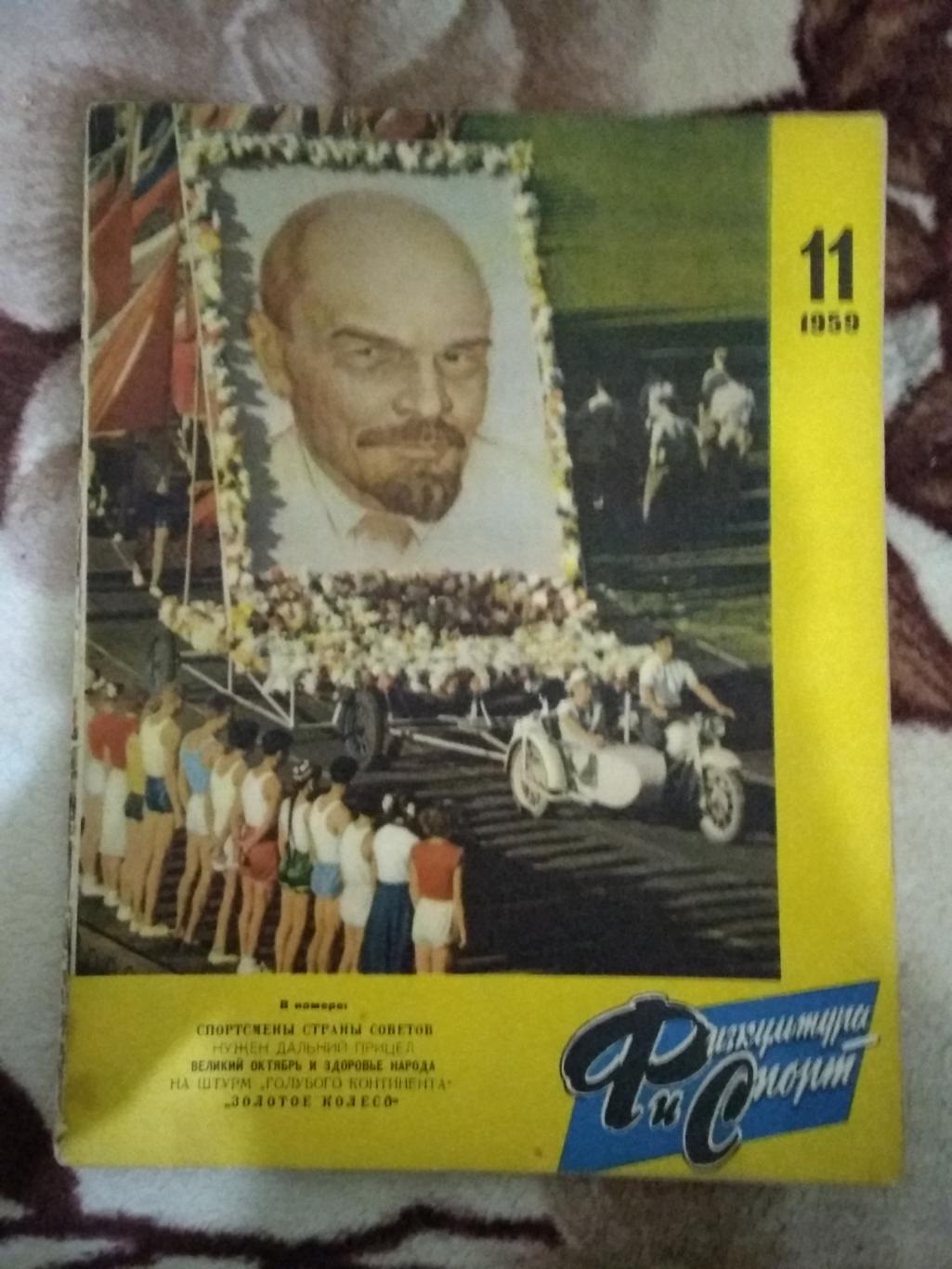 Журнал.Физкультура и спорт № 11 1959 г. (ФиС).