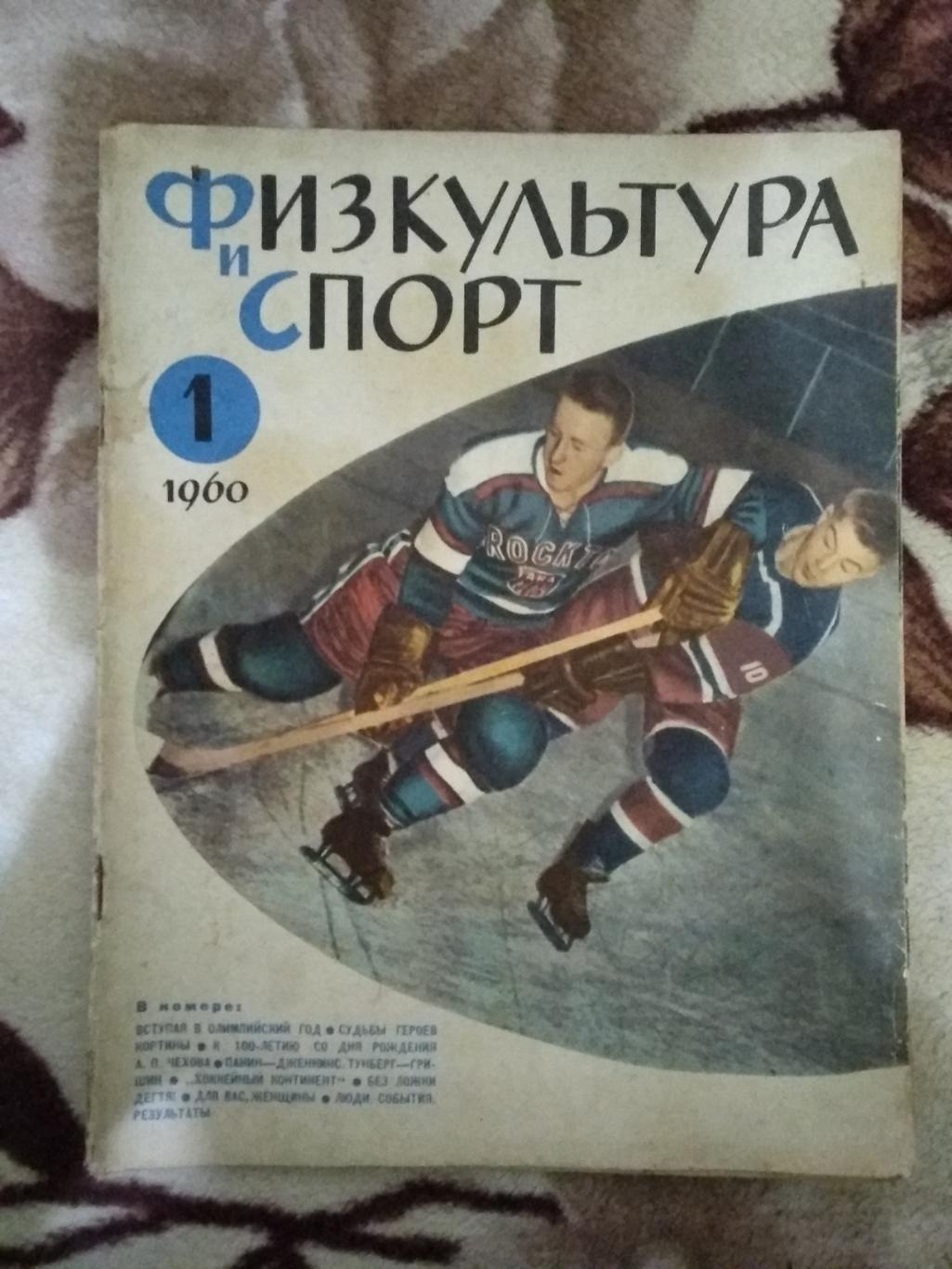 Журнал.Физкультура и спорт № 1 1960 г. (ФиС).