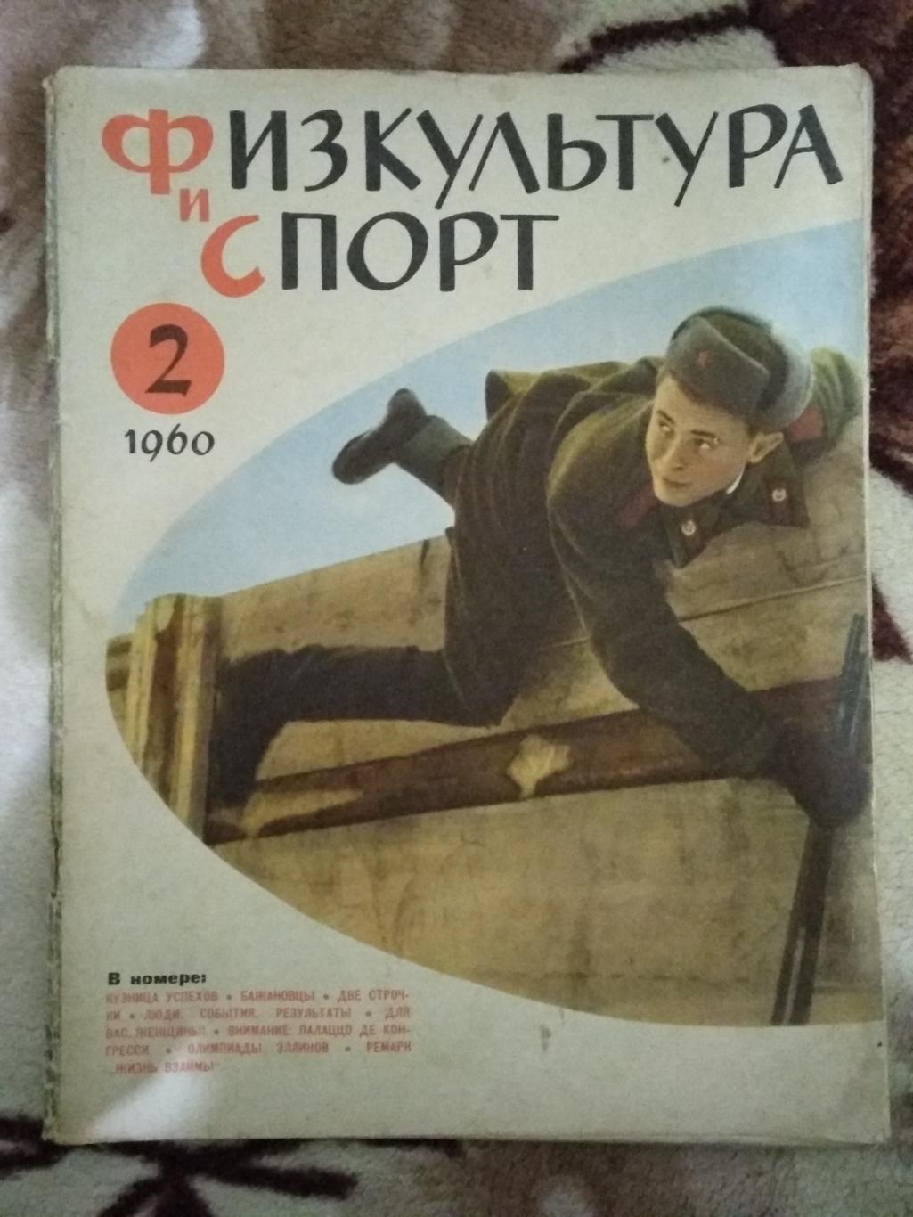 Журнал.Физкультура и спорт № 2 1960 г. (ФиС).