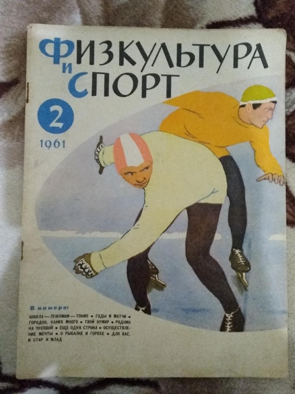 Журнал.Физкультура и спорт № 2 1961 г. (ФиС).