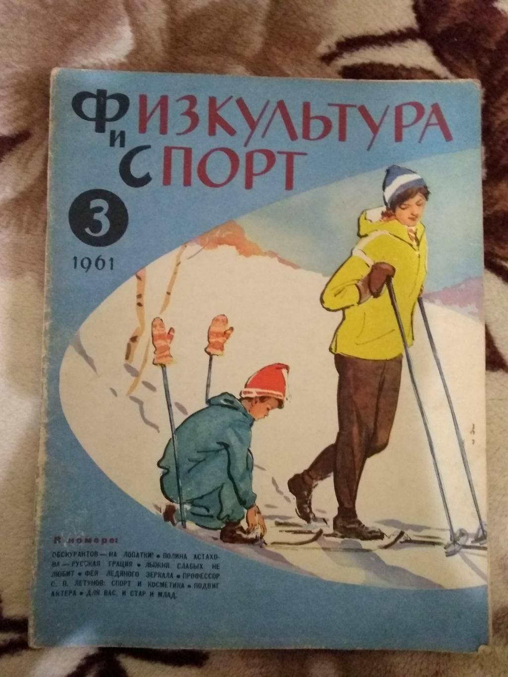 Журнал.Физкультура и спорт № 3 1961 г. (ФиС).