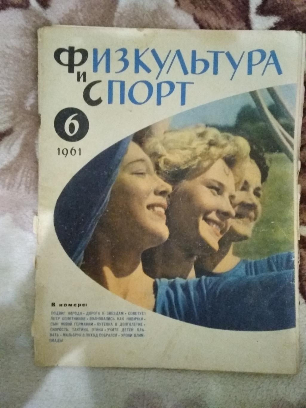 Журнал.Физкультура и спорт № 6 1961 г. (ФиС).