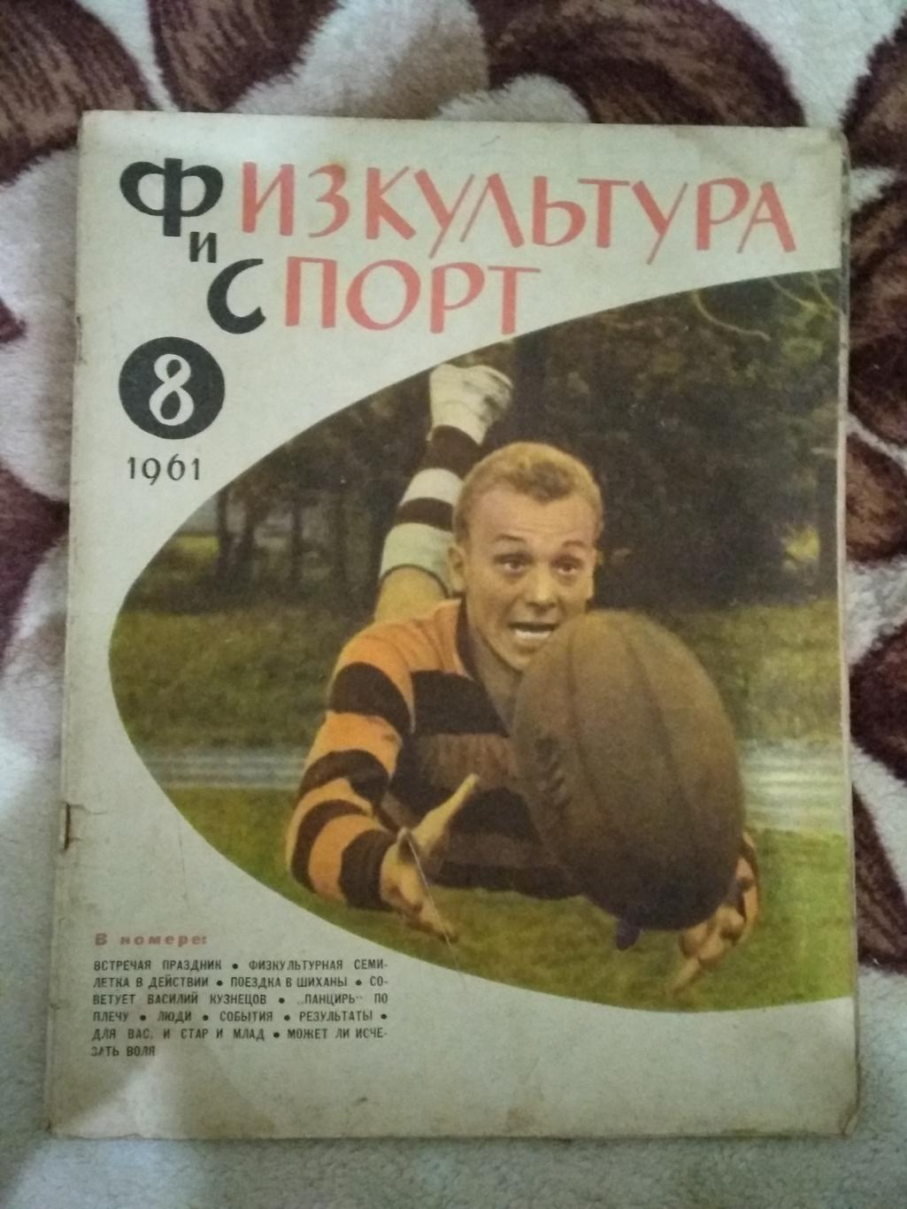 Журнал.Физкультура и спорт № 8 1961 г. (ФиС).