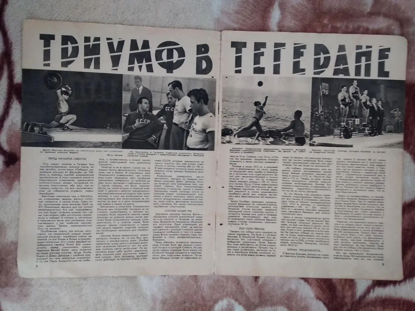 Статья.Фото.Тяжелая атлетика.Чемпионат мира в Тегеране.Журнал ФиС 1958 г.