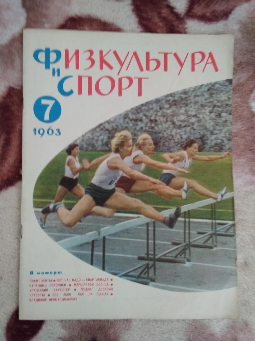 Журнал.Физкультура и спорт № 7 1963 г. (ФиС).