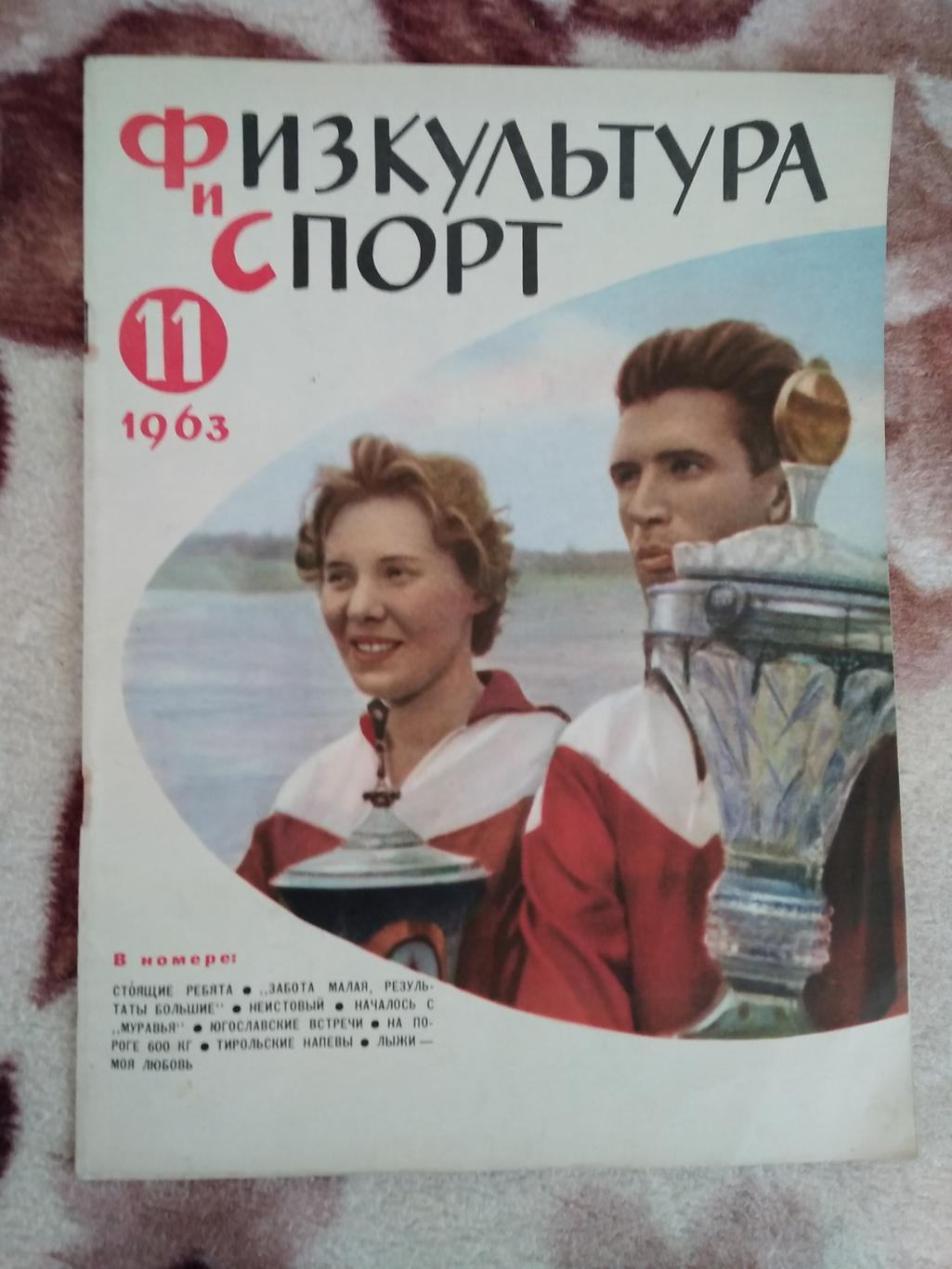 Журнал.Физкультура и спорт № 11 1963 г. (ФиС).