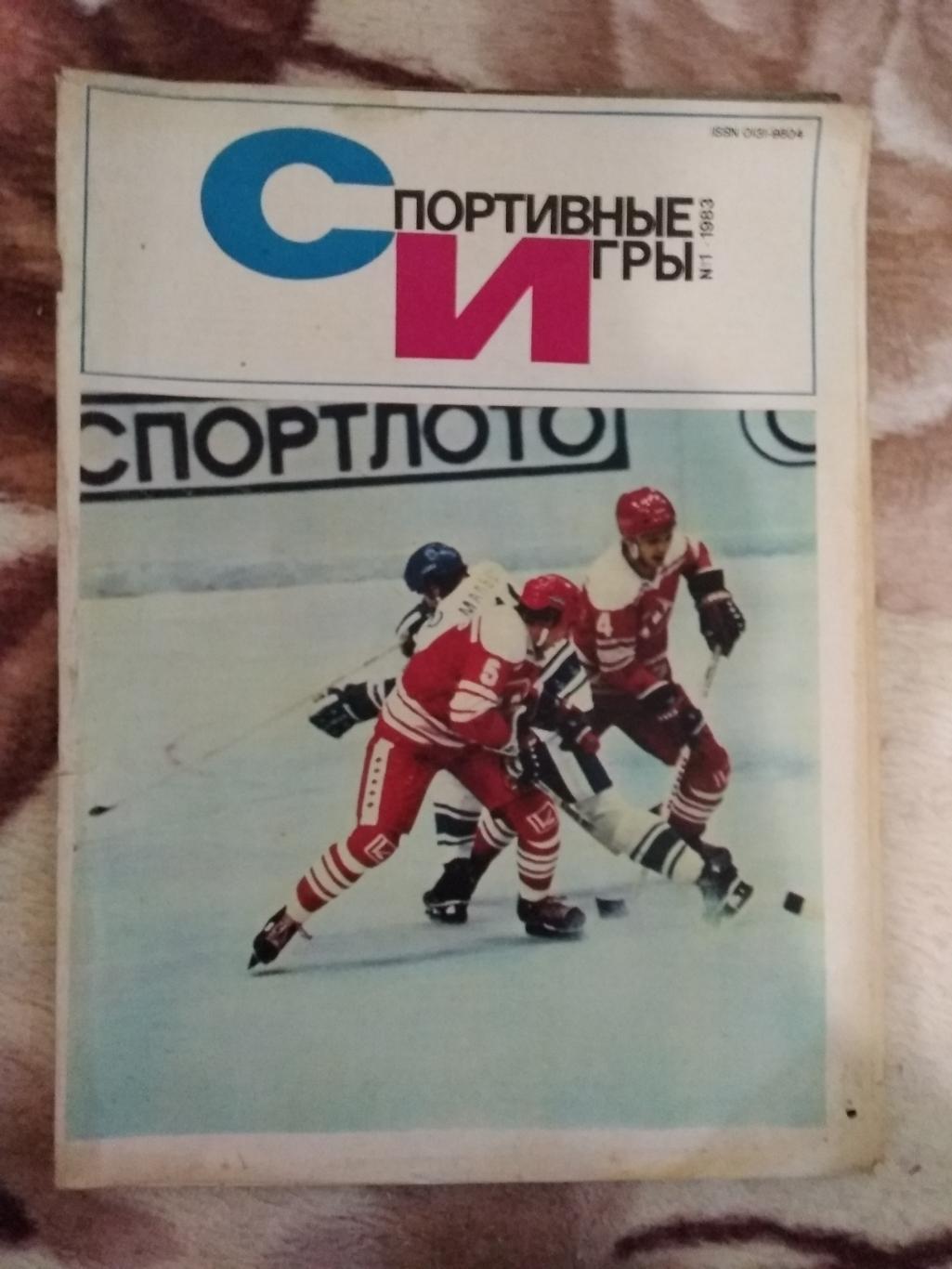 Журнал.Спортивные игры № 1 1983 г.