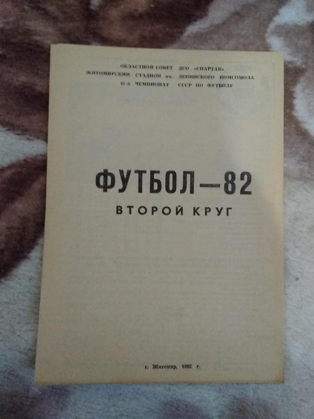 Футбол.Футбол-82.Второй круг.Житомир 1982 г.