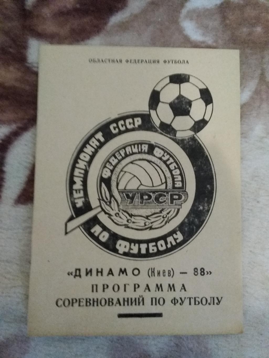 Футбол.Динамо (Киев) - 88.Житомир 1988 г.