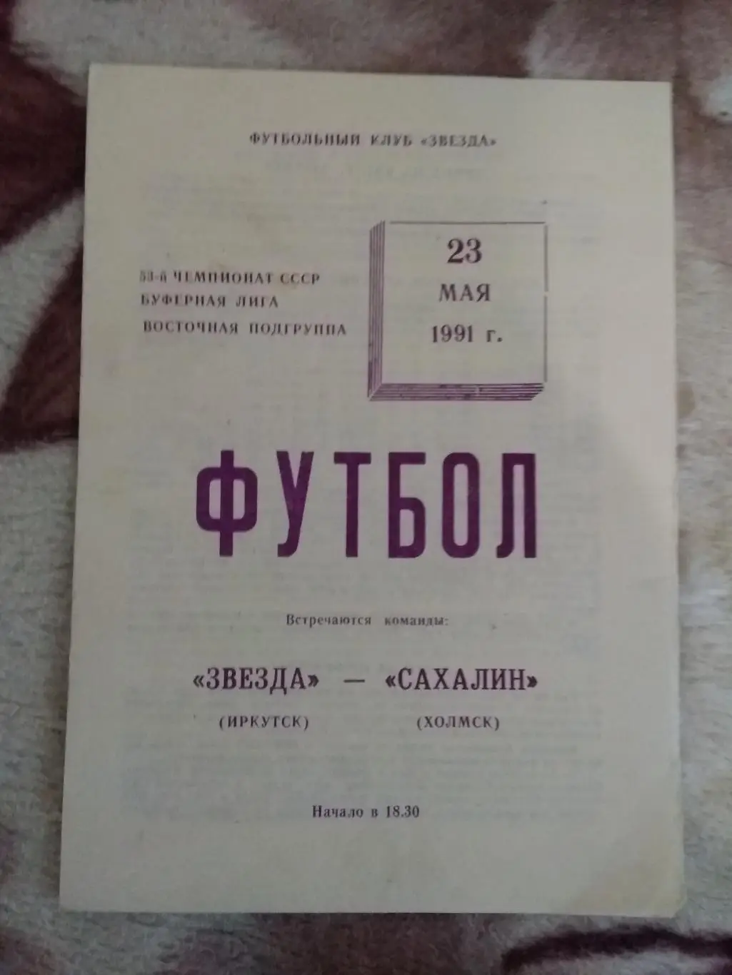 Звезда (Иркутск) - Сахалин (Холмск) 1991 г.