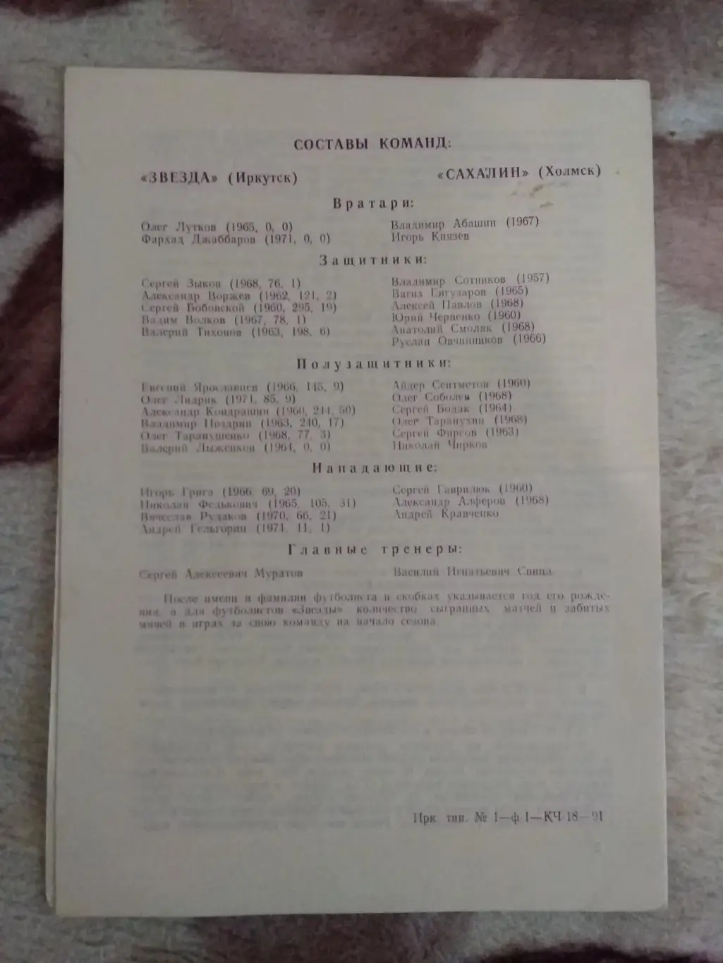 Звезда (Иркутск) - Сахалин (Холмск) 1991 г. 1