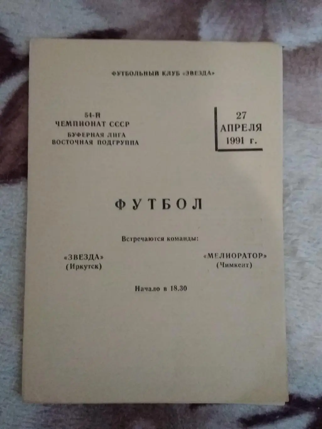 Звезда (Иркутск) - Мелиоратор (Чимкент) 1991 г.