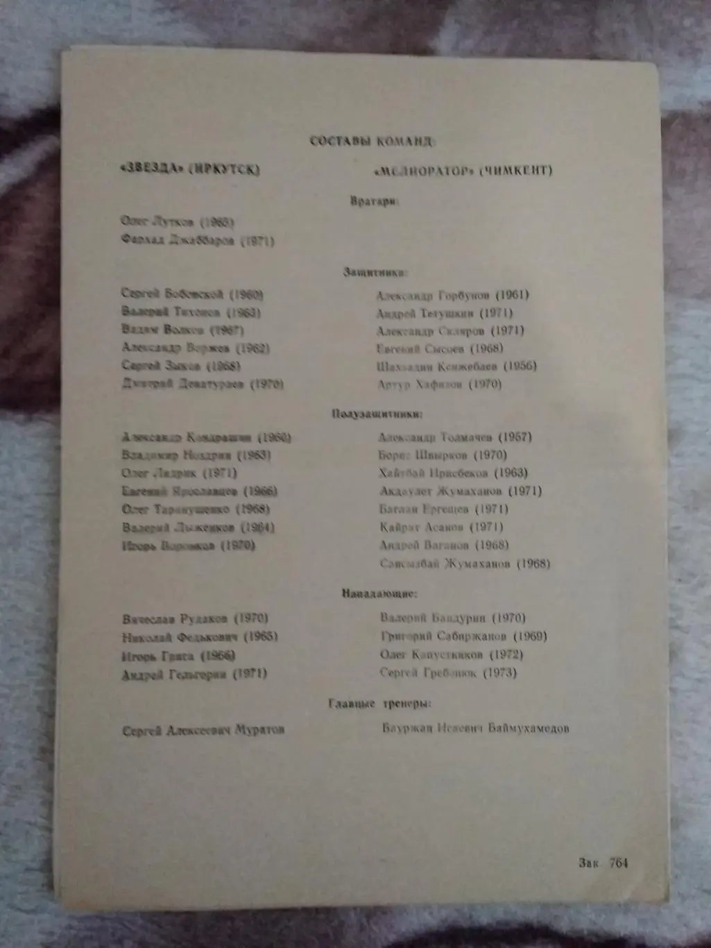 Звезда (Иркутск) - Мелиоратор (Чимкент) 1991 г. 1