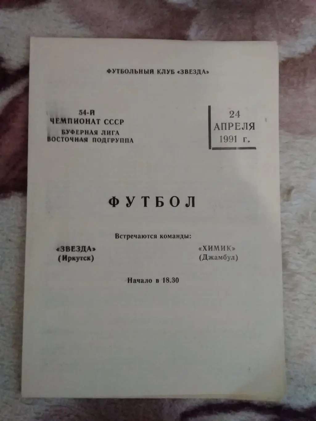 Звезда (Иркутск) - Химик (Джамбул) 1991 г.