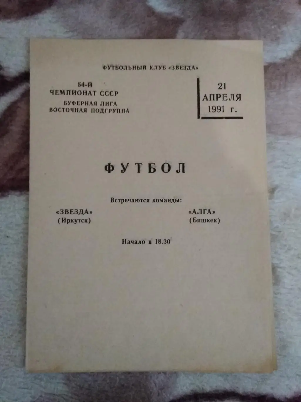 Звезда (Иркутск) - Алга (Бишкек) 1991 г.