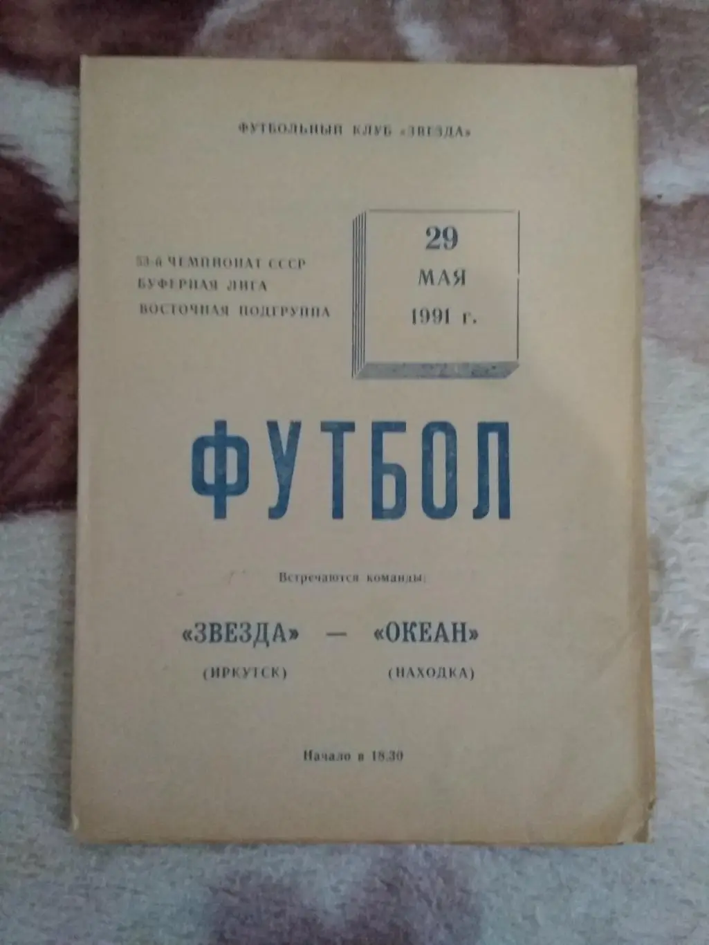 Звезда (Иркутск) - Океан (Находка) 1991 г.