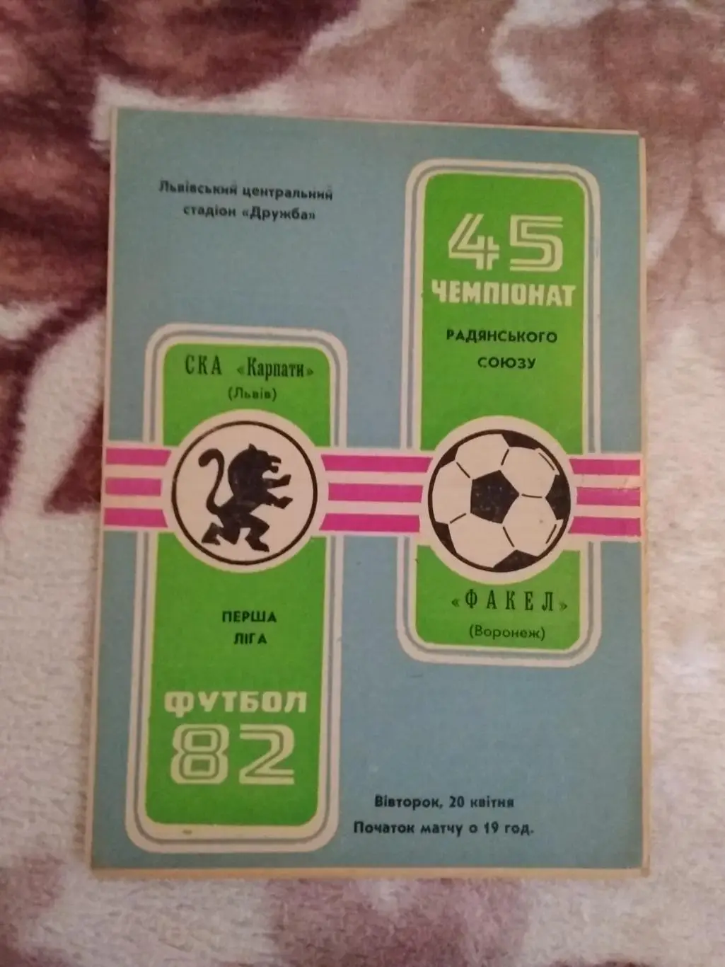 Карпаты (Львов) - Факел (Воронеж) 1982 г.