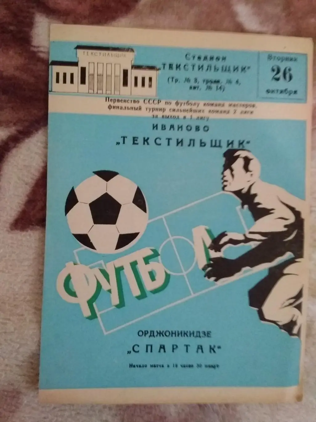 Текстильщик (Иваново) - Спартак (Орджоникидзе) 1982 г.