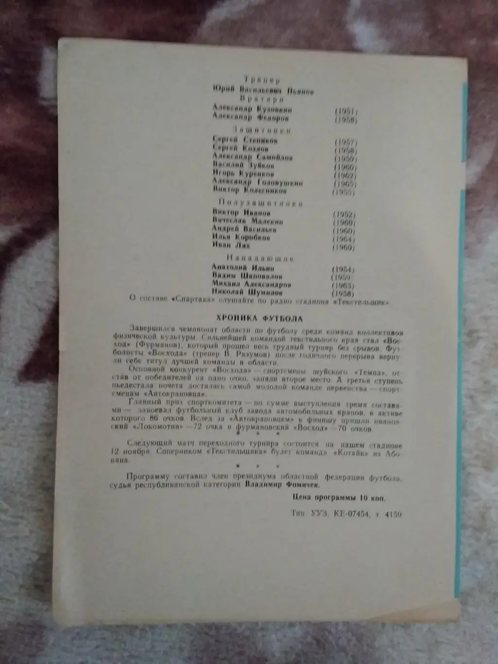 Текстильщик (Иваново) - Спартак (Орджоникидзе) 1982 г. 1
