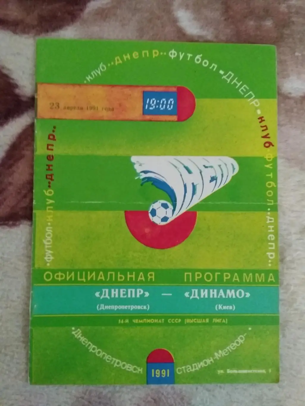 Днепр (Днепропетровск) - Динамо (Киев) 1991 г.