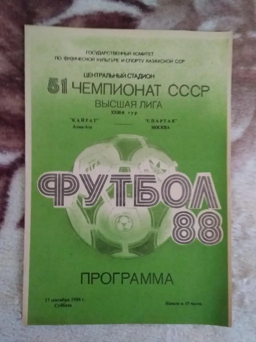 Кайрат (Алма_Ата) - Спартак (Москва) 1988 г. (официальная).