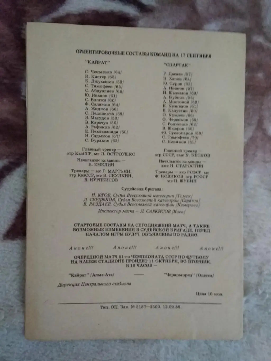 Кайрат (Алма_Ата) - Спартак (Москва) 1988 г. (официальная). 1