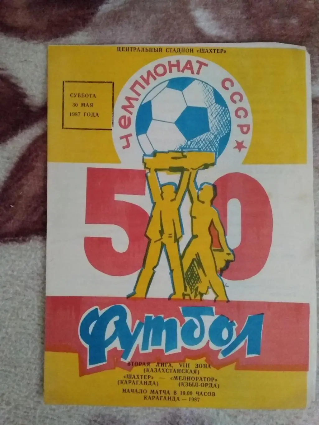 Шахтер (Караганда) - Мелиоратор (Кзыл-Орда) 1987 г.