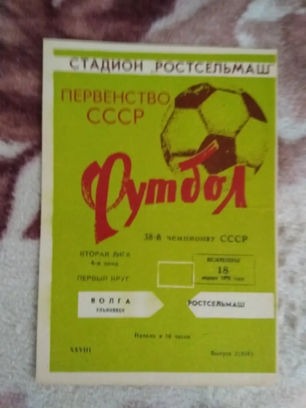 Ростсельмаш (Ростов-на-Дону) - Волга (Ульяновск) 1976 г.