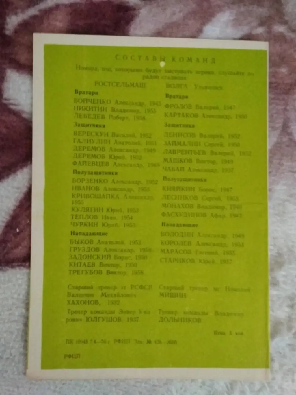 Ростсельмаш (Ростов-на-Дону) - Волга (Ульяновск) 1976 г. 1