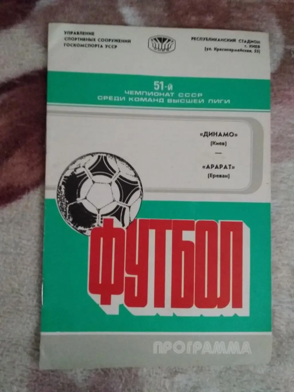 Динамо (Киев) - Арарат (Ереван) 1988 г.