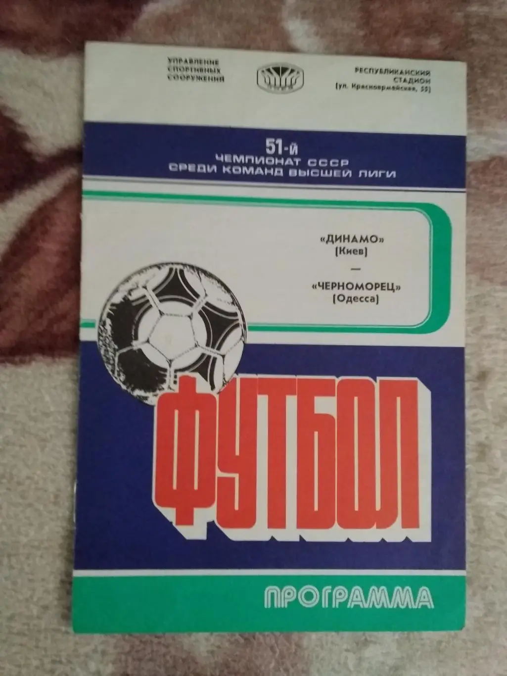 Динамо (Киев) - Черноморец (Одесса) 1988 г.