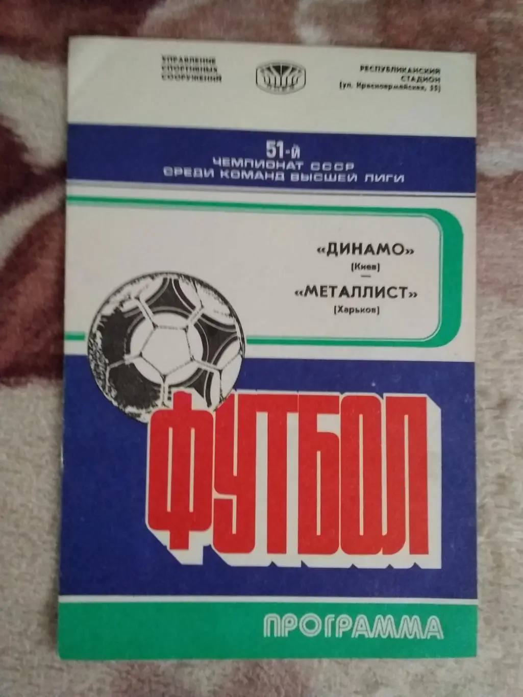 Динамо (Киев) - Металлист (Харьков) 1988 г.