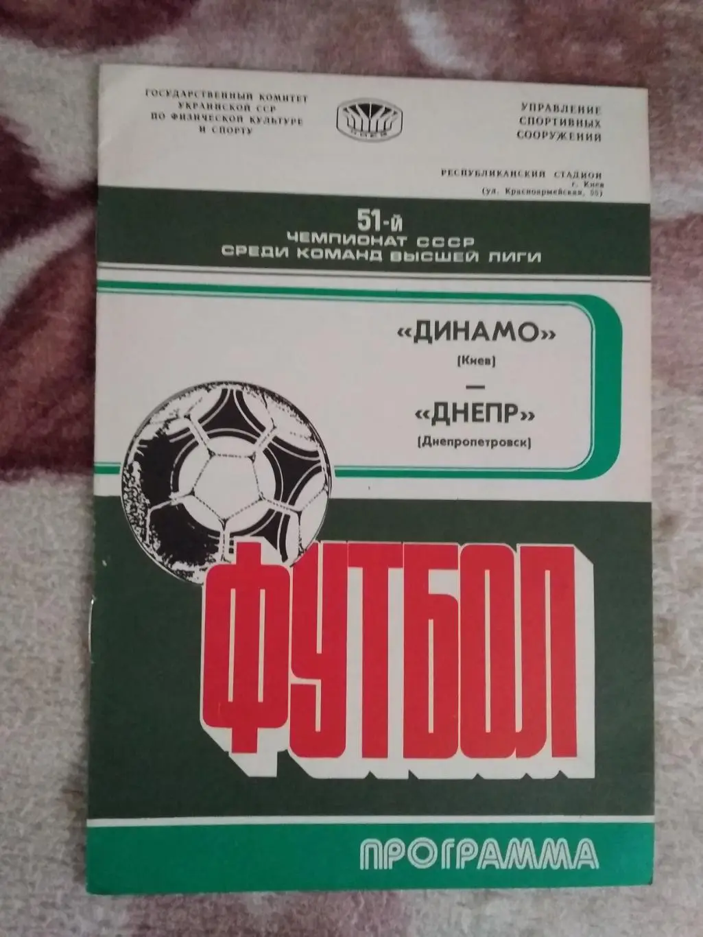 Динамо (Киев) - Днепр (Днепропетровск) 1988 г.