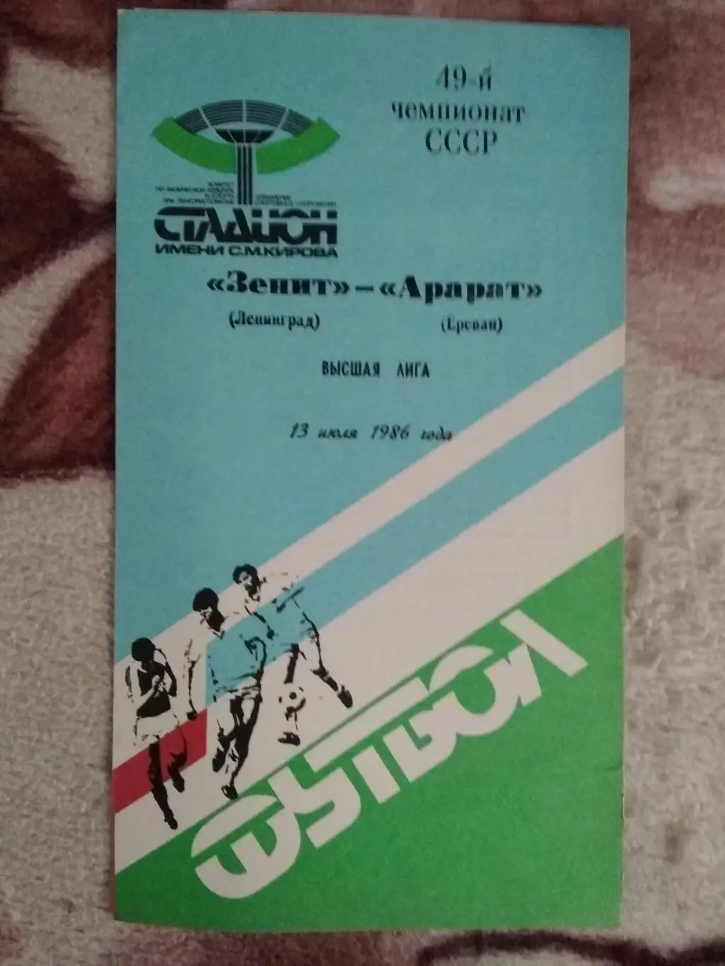 Зенит (Ленинград) - Арарат (Ереван) 1986 г.